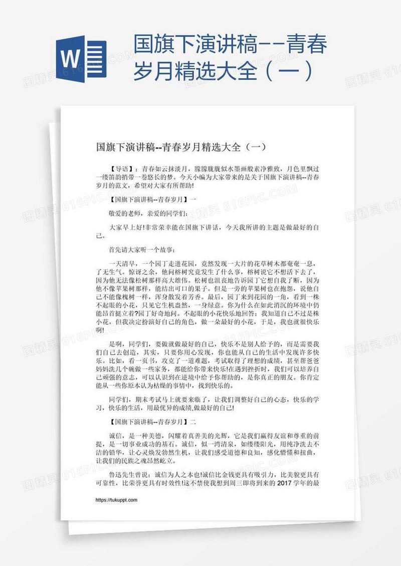 国旗下演讲稿--青春岁月精选大全（一）