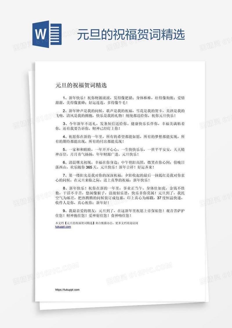 元旦的祝福贺词精选