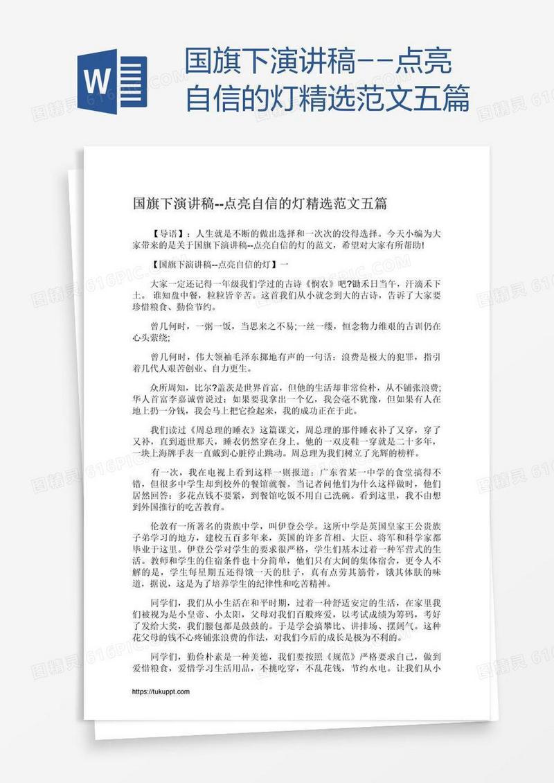 国旗下演讲稿--点亮自信的灯精选范文五篇