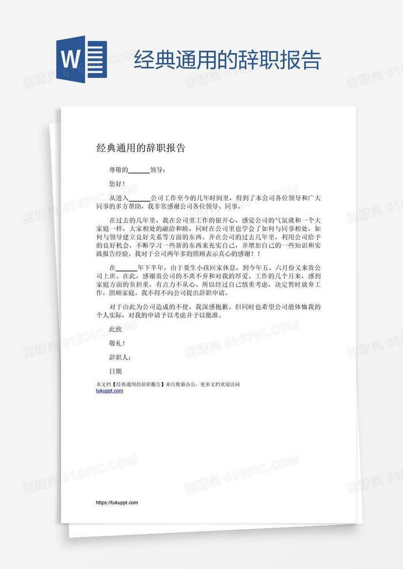 经典通用的辞职报告