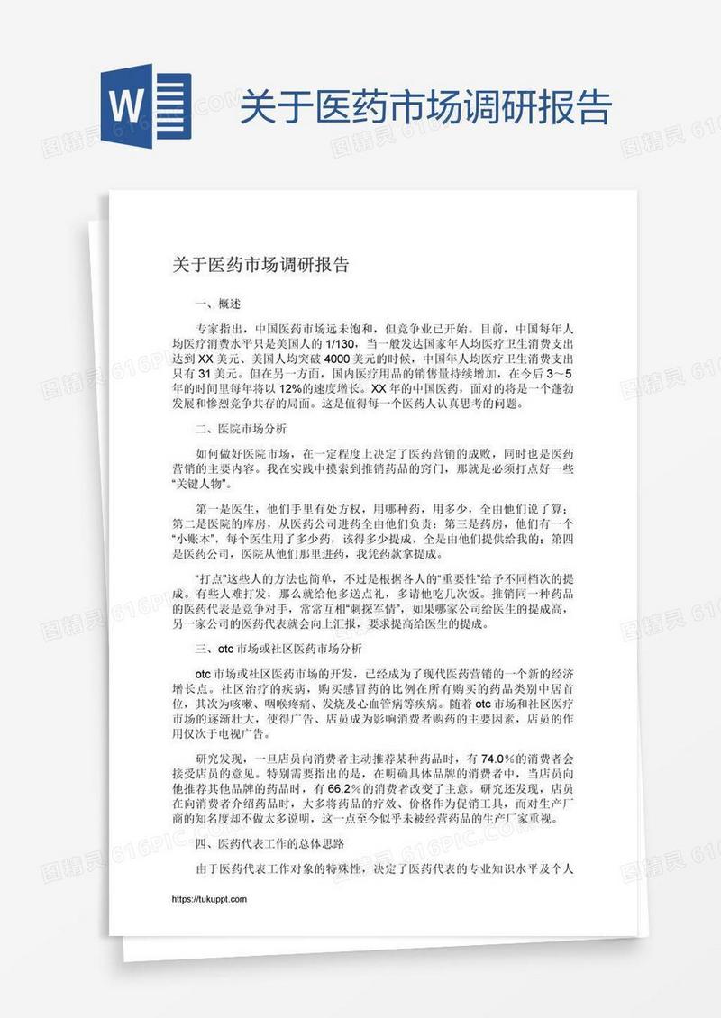 关于医药市场调研报告
