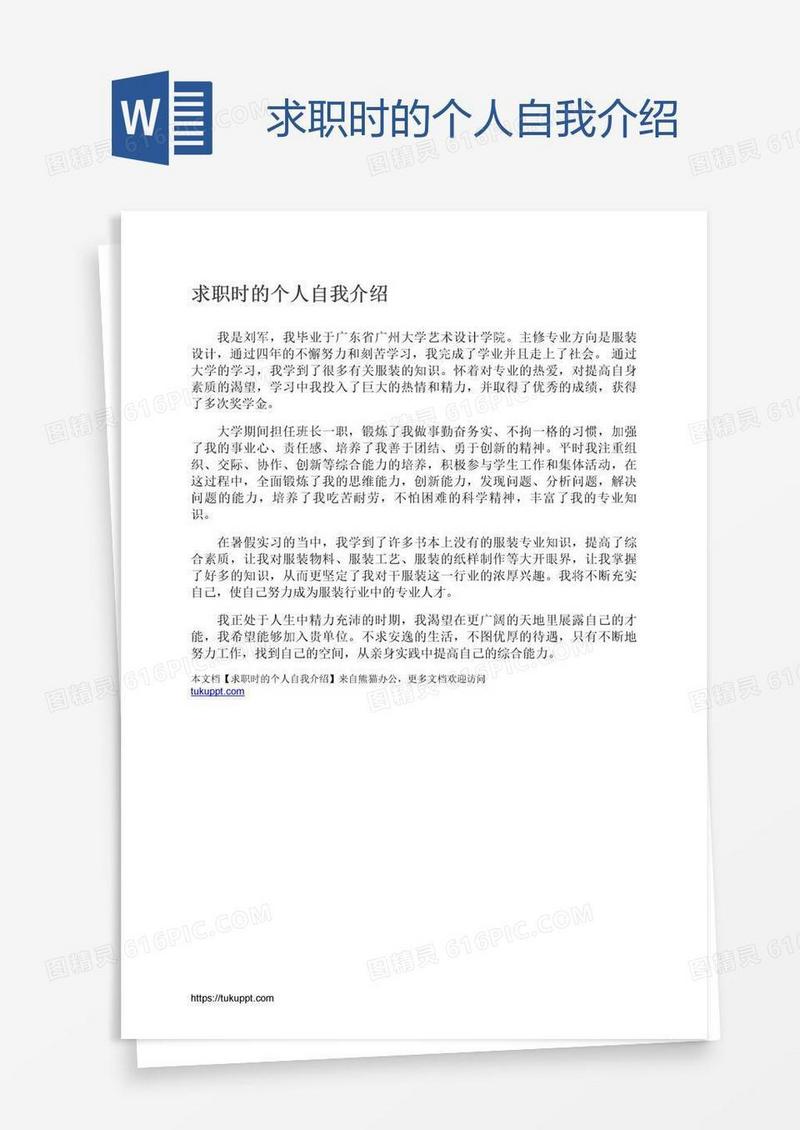 求职时的个人自我介绍