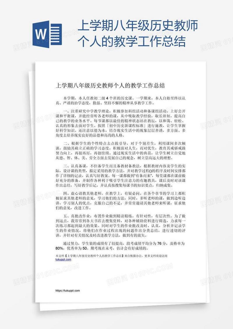 上学期八年级历史教师个人的教学工作总结