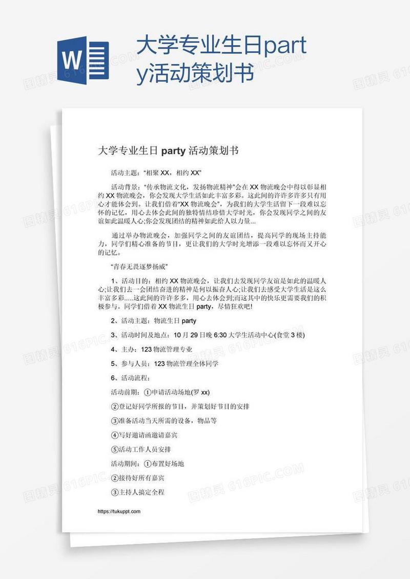 大学专业生日party活动策划书