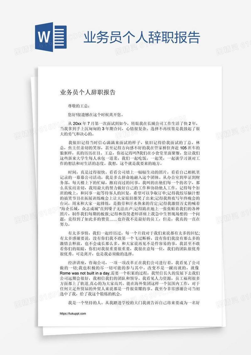 业务员个人辞职报告
