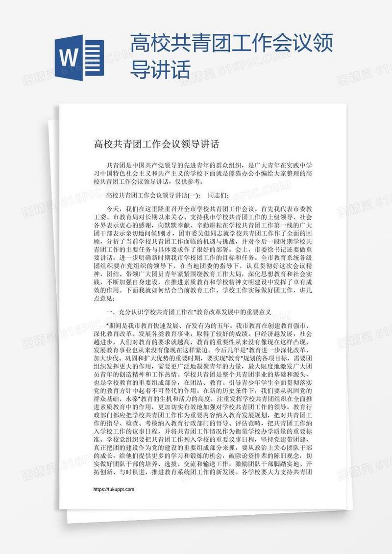 高校共青团工作会议领导讲话