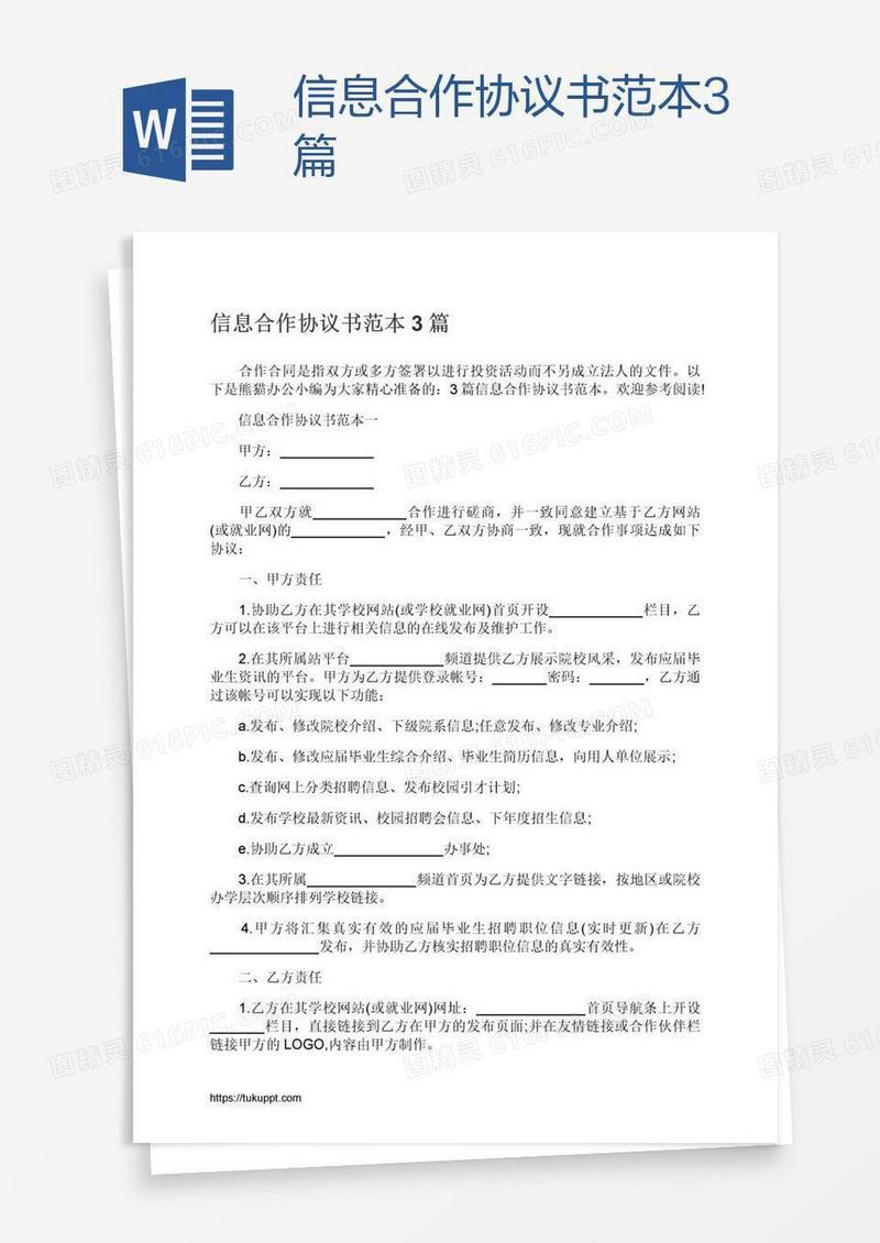 信息合作协议书范本3篇