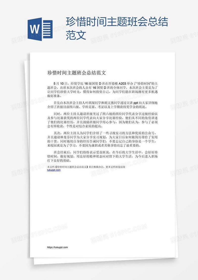 珍惜时间主题班会总结范文