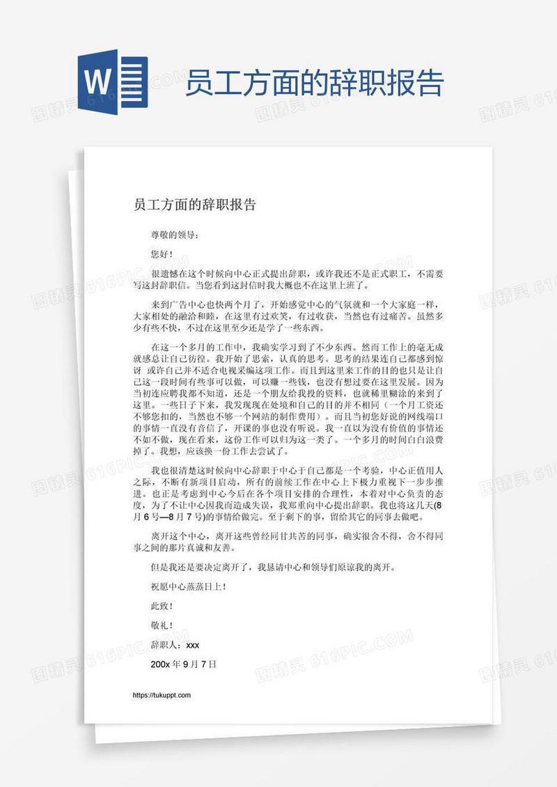 员工方面的辞职报告