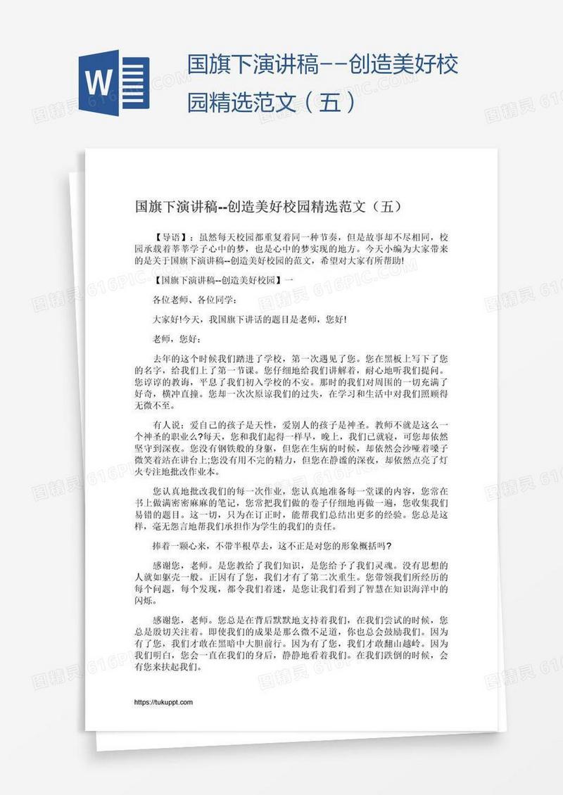 国旗下演讲稿--创造美好校园精选范文（五）
