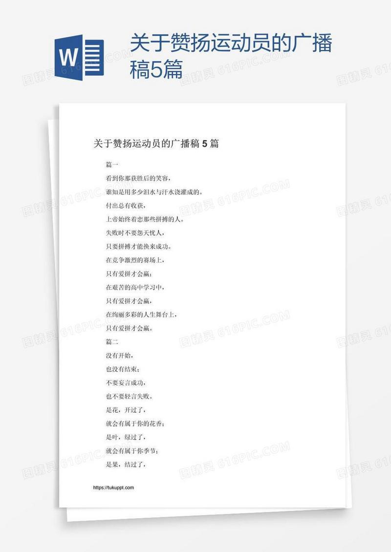 关于赞扬运动员的广播稿5篇