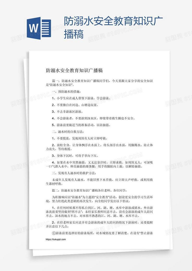 防溺水安全教育知识广播稿