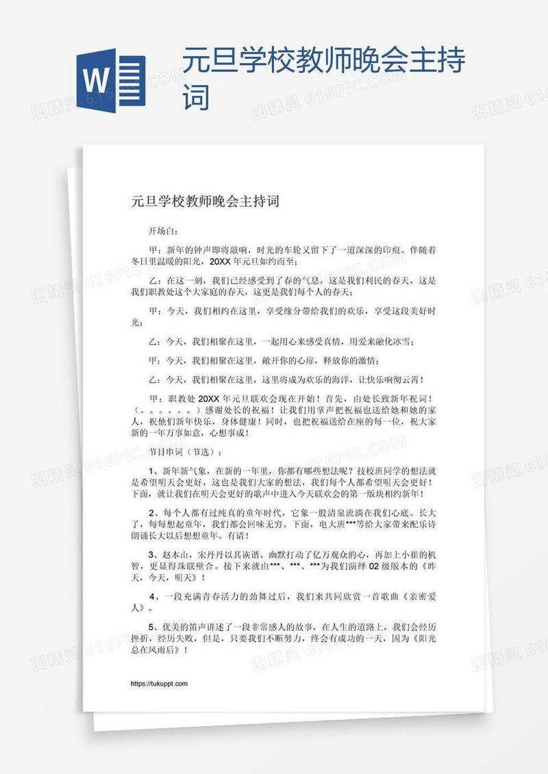 元旦学校教师晚会主持词