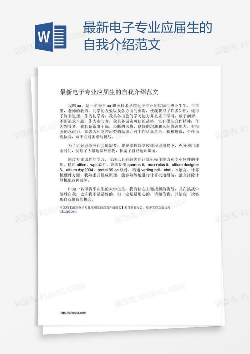 最新电子专业应届生的自我介绍范文