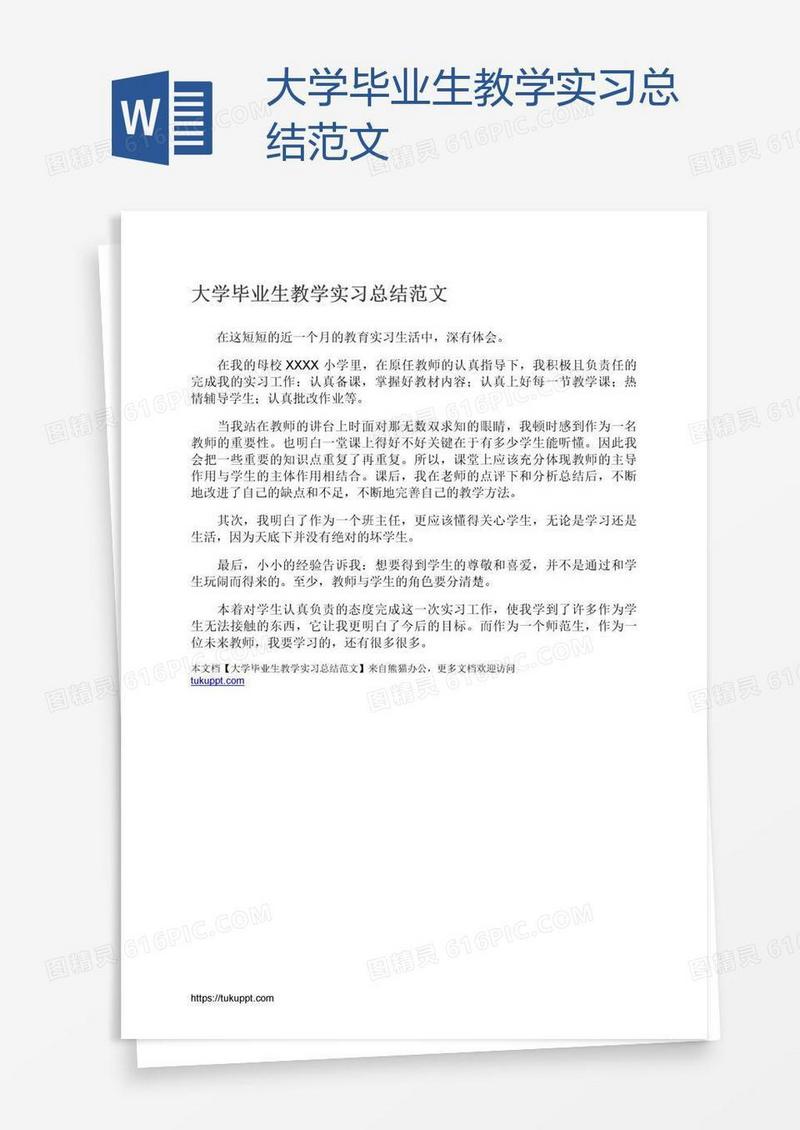 大学毕业生教学实习总结范文