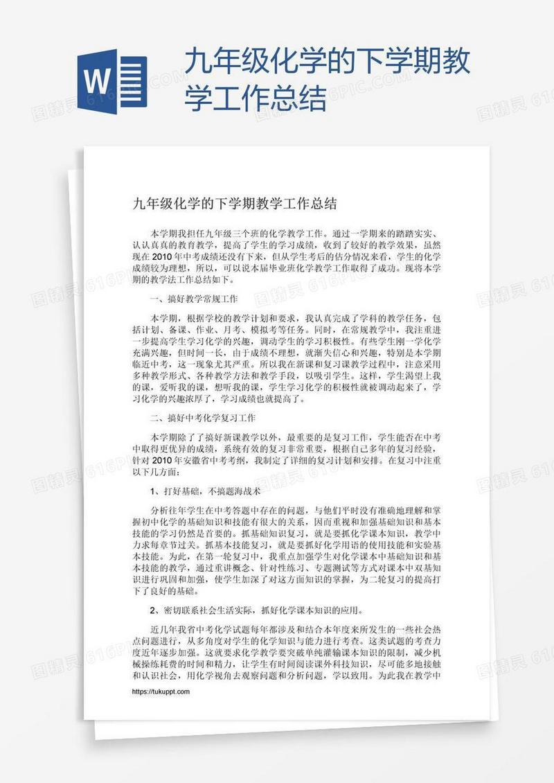 九年级化学的下学期教学工作总结