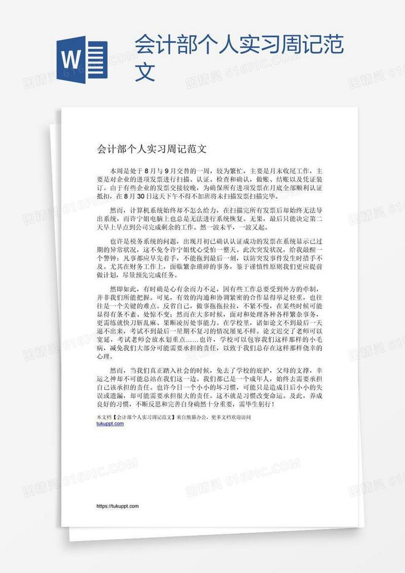 会计部个人实习周记范文