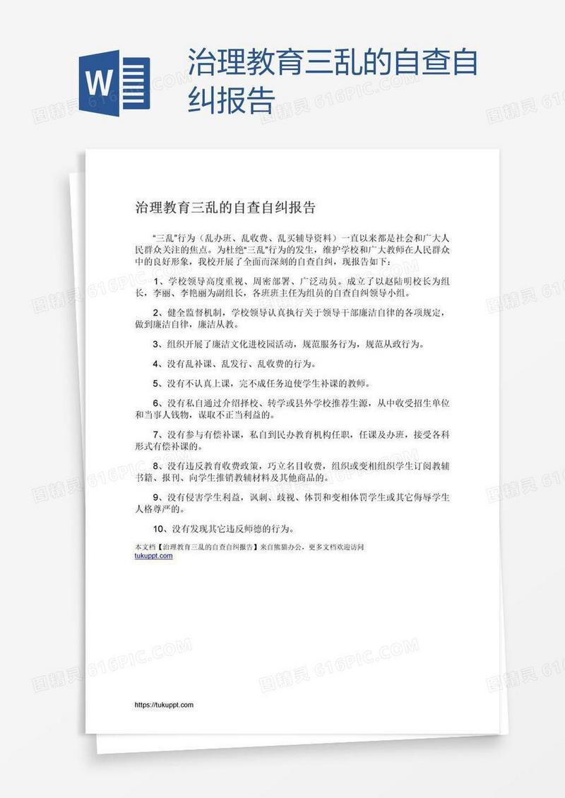 治理教育三乱的自查自纠报告