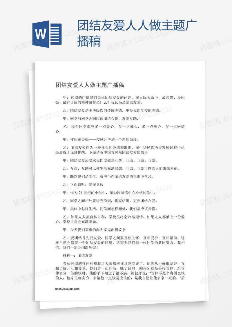 团结友爱人人做主题广播稿