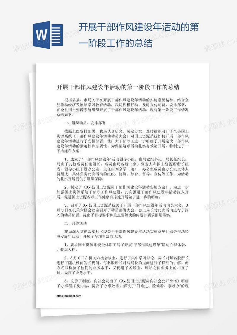 开展干部作风建设年活动的第一阶段工作的总结