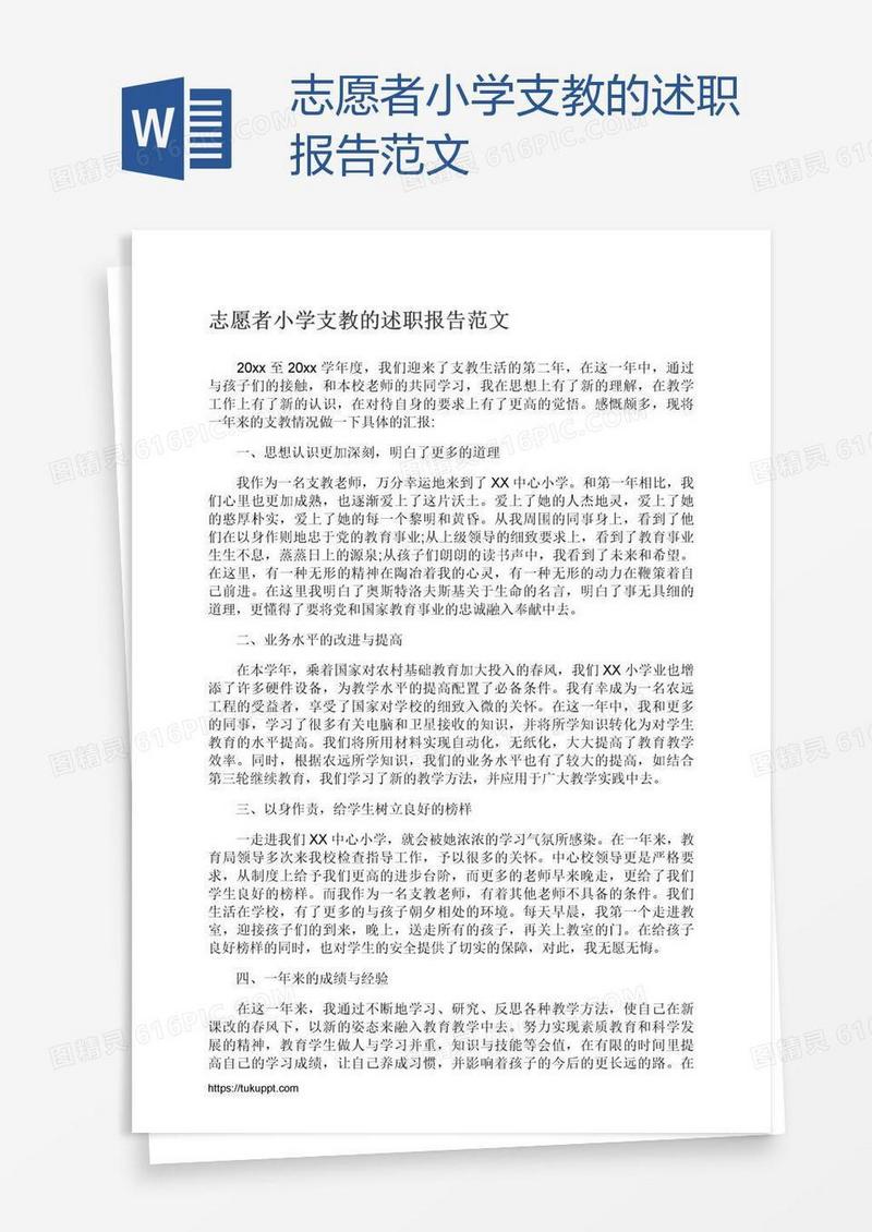 志愿者小学支教的述职报告范文