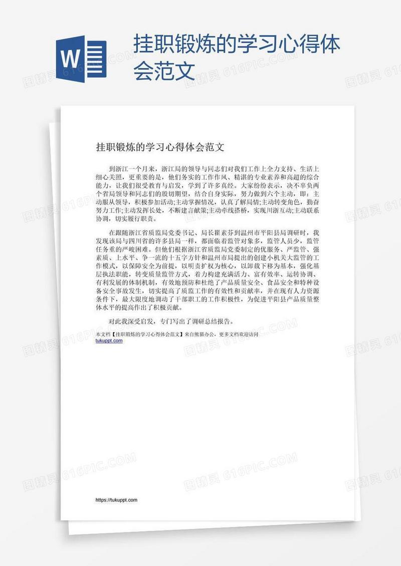 挂职锻炼的学习心得体会范文