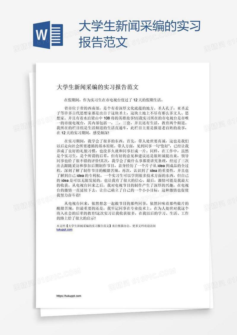 大学生新闻采编的实习报告范文