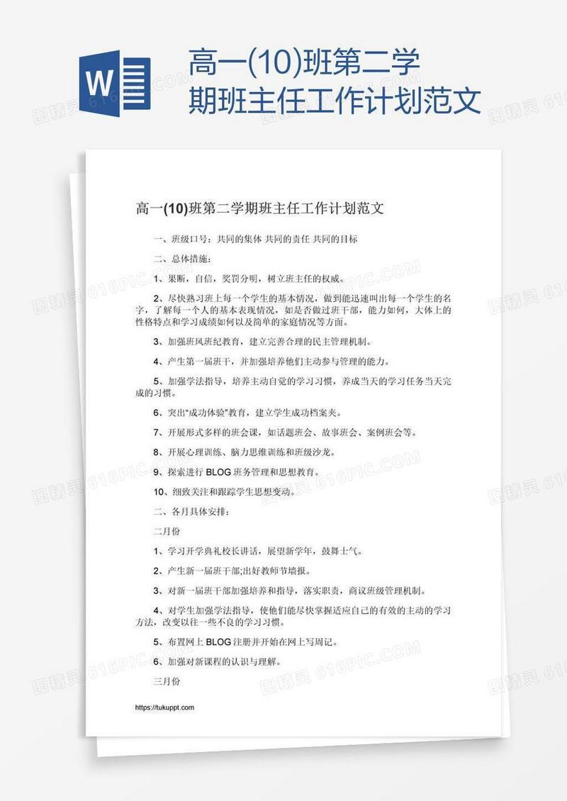 高一(10)班第二学期班主任工作计划范文
