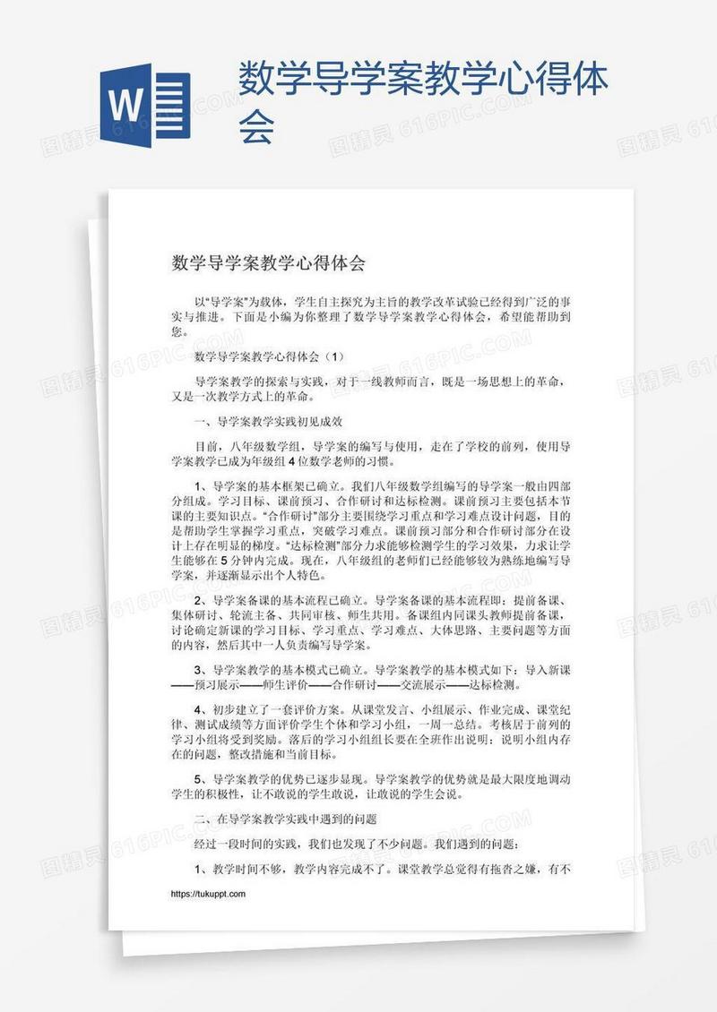 数学导学案教学心得体会