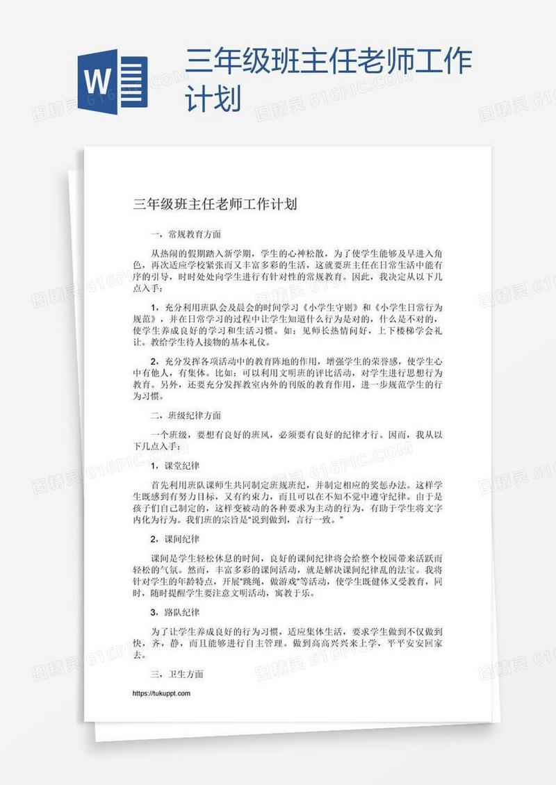 三年级班主任老师工作计划