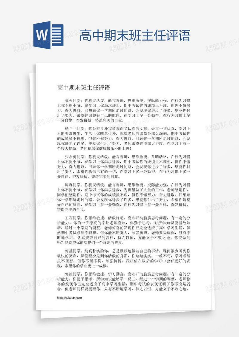高中期末班主任评语