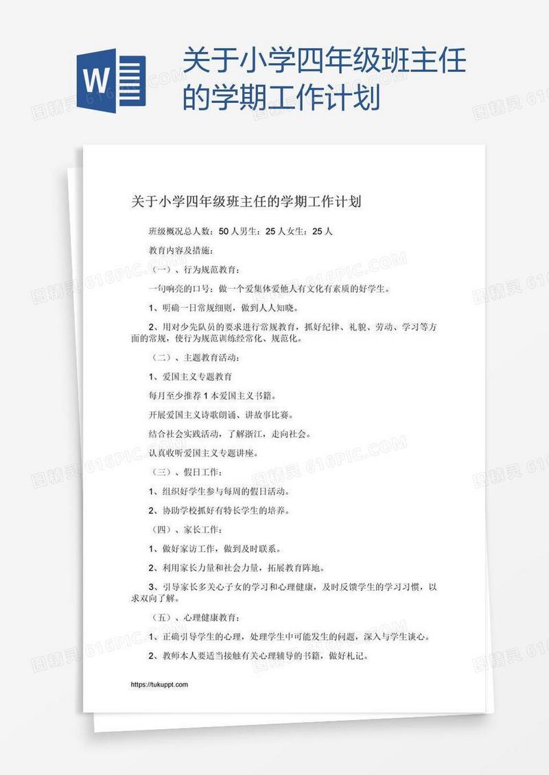 关于小学四年级班主任的学期工作计划