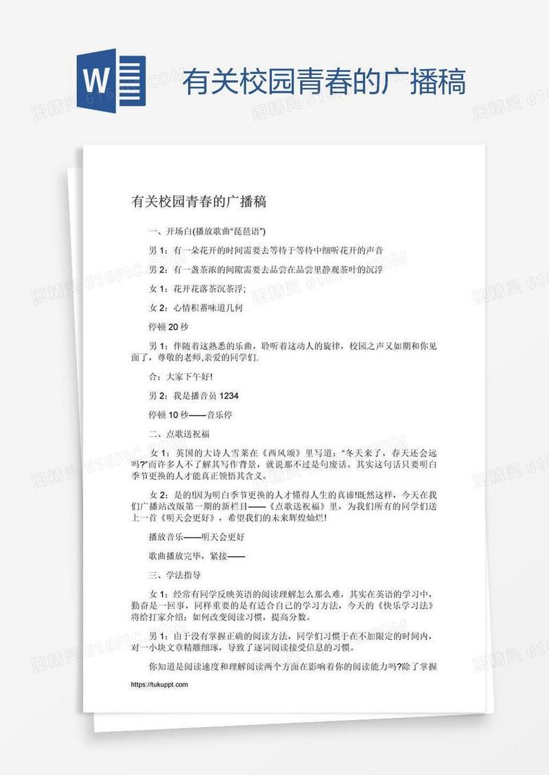 有关校园青春的广播稿