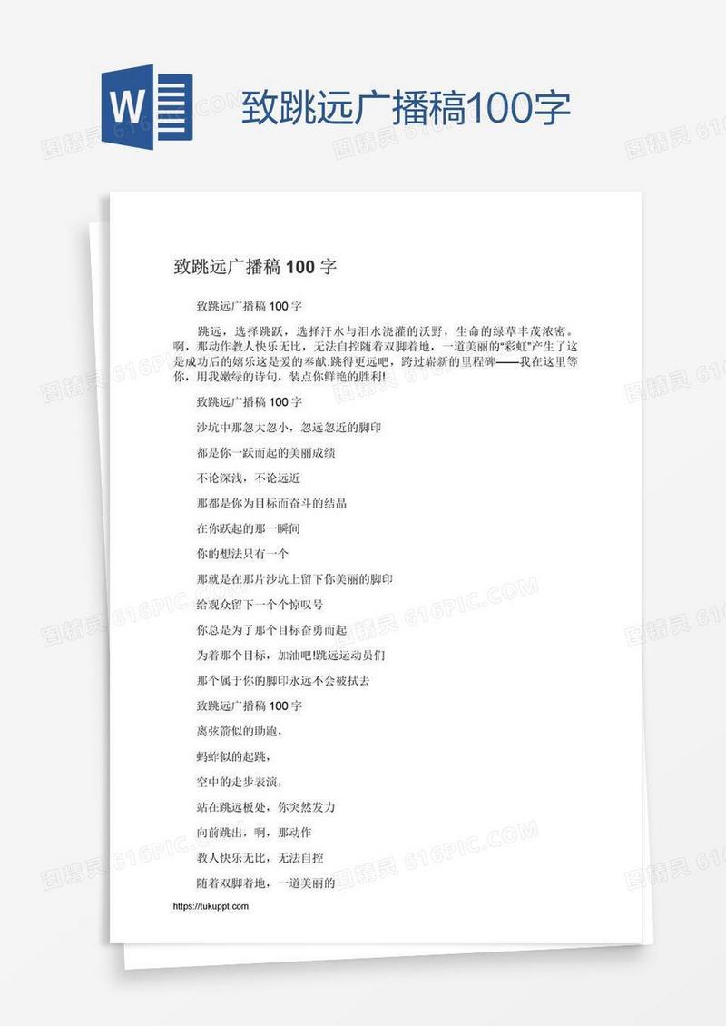 致跳远广播稿100字