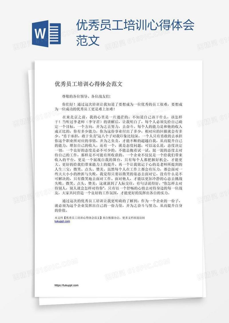 优秀员工培训心得体会范文