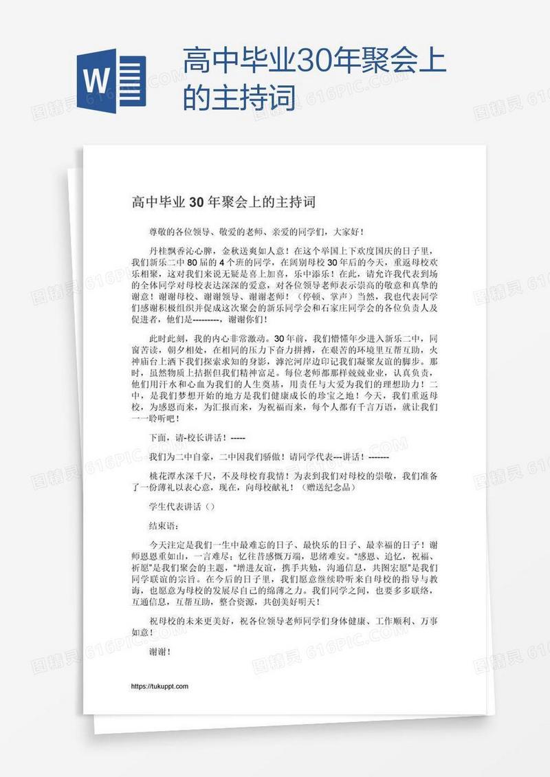 高中毕业30年聚会上的主持词