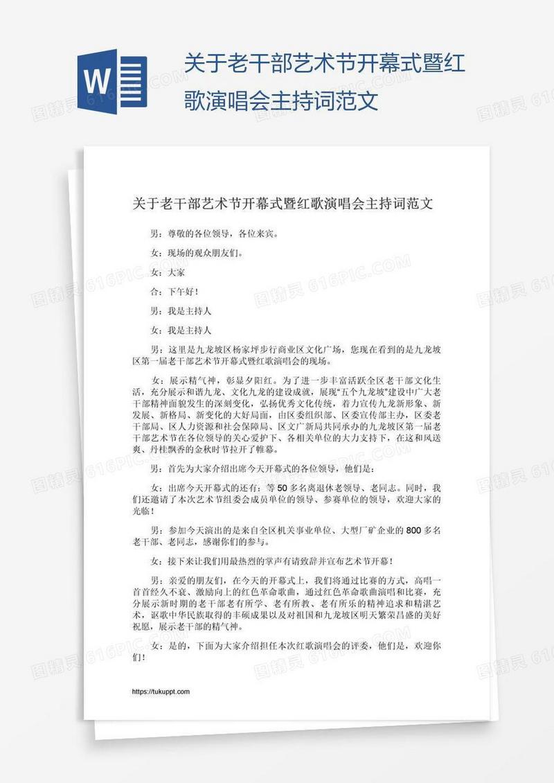 关于老干部艺术节开幕式暨红歌演唱会主持词范文