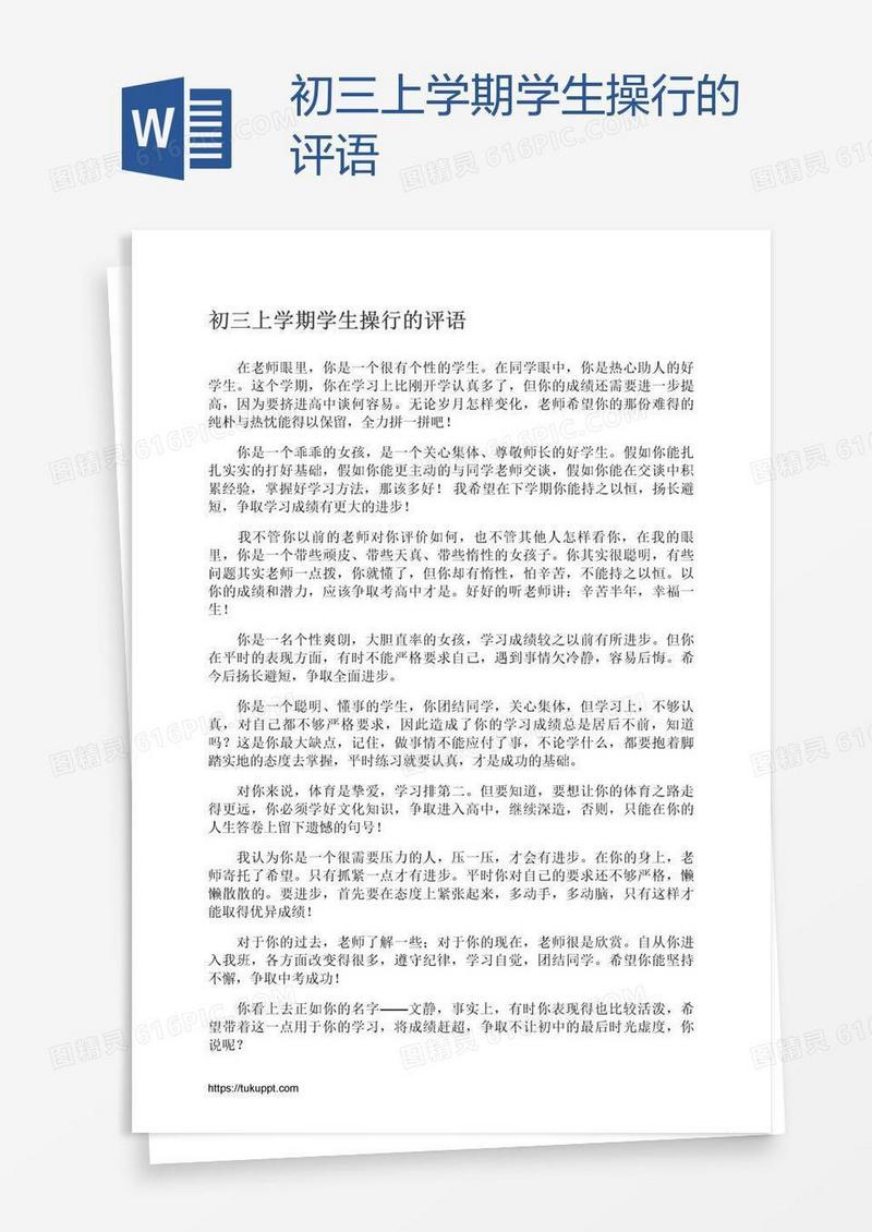 初三上学期学生操行的评语