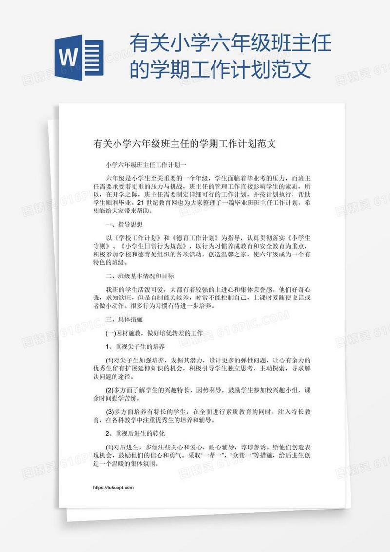 有关小学六年级班主任的学期工作计划范文