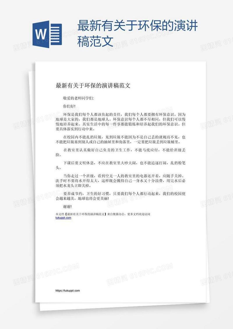 最新有关于环保的演讲稿范文