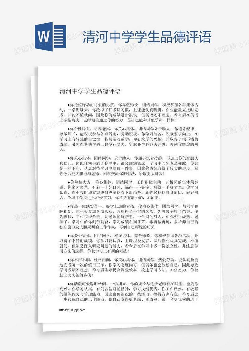 清河中学学生品德评语