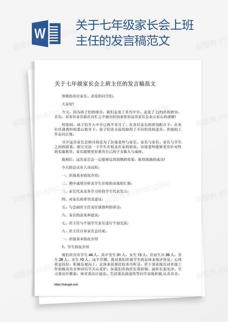 关于七年级家长会上班主任的发言稿范文