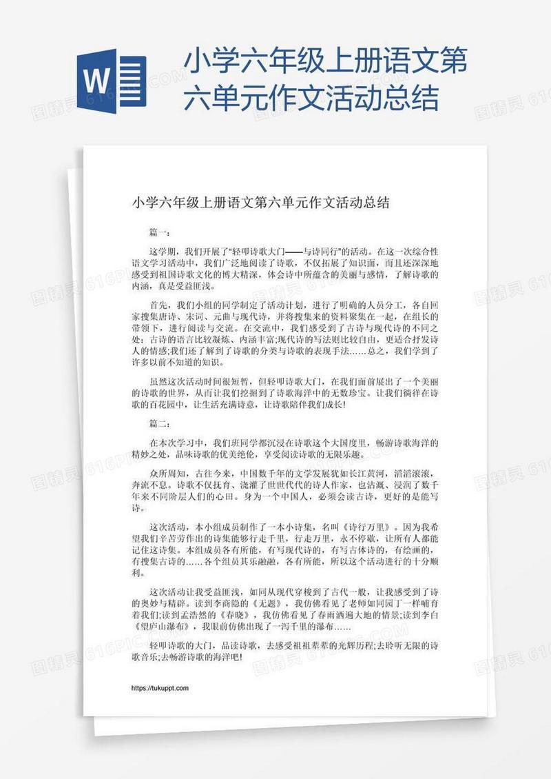 小学六年级上册语文第六单元作文活动总结
