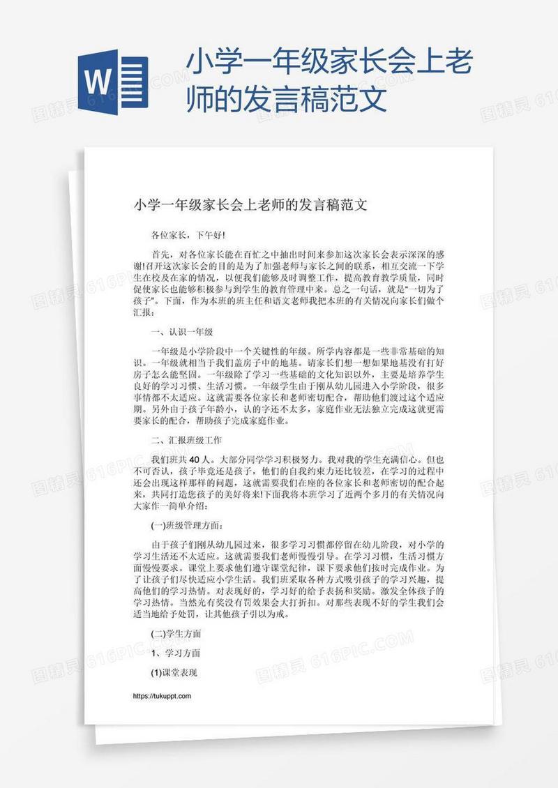 小学一年级家长会上老师的发言稿范文