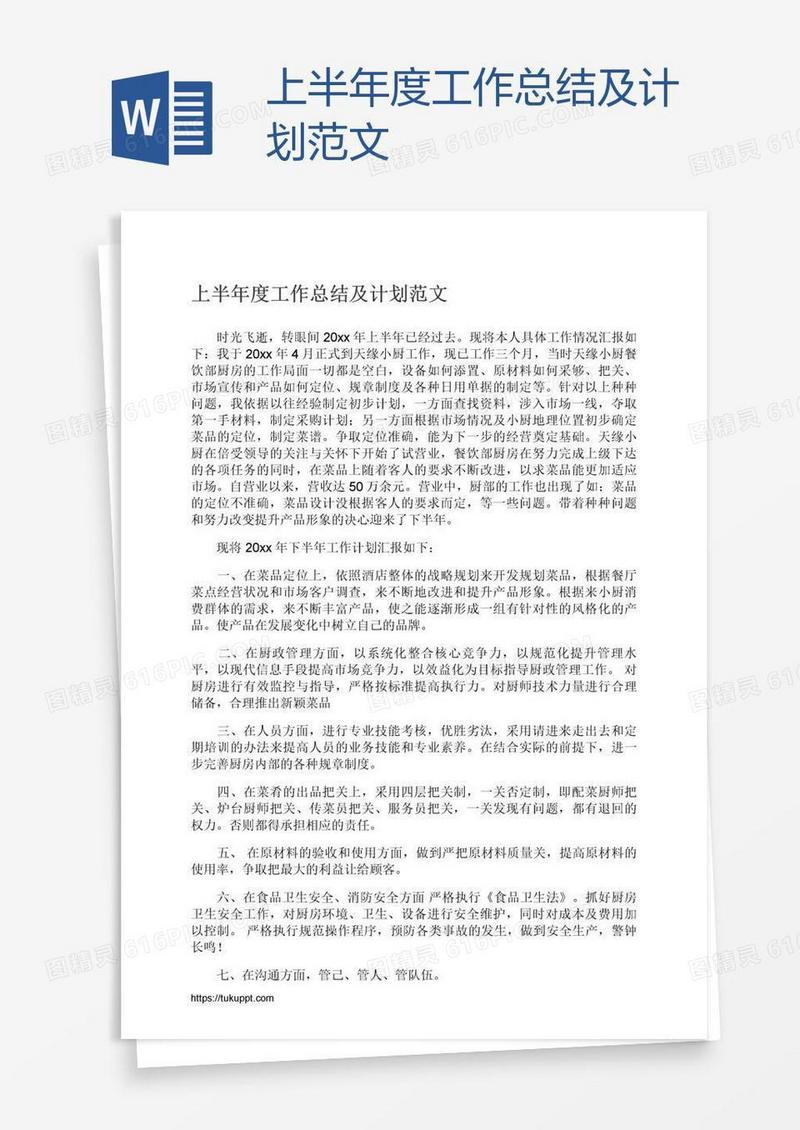 上半年度工作总结及计划范文