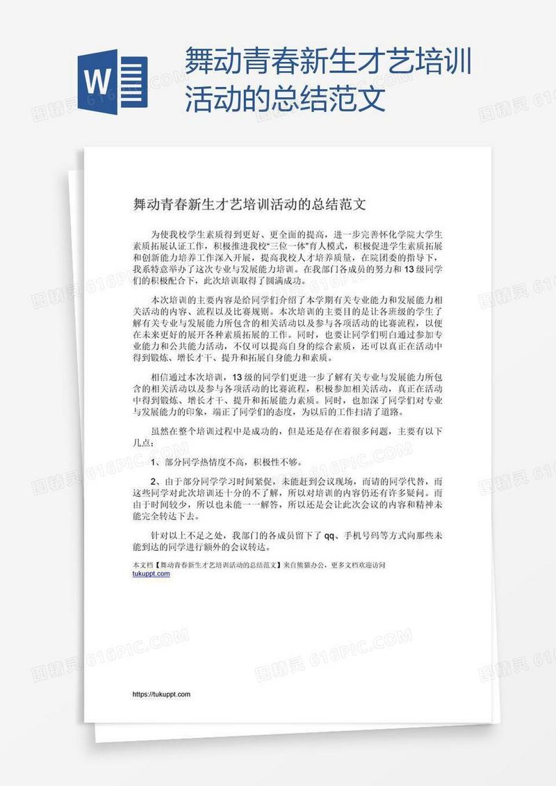 舞动青春新生才艺培训活动的总结范文