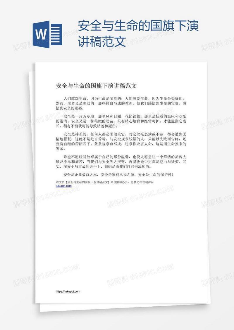 安全与生命的国旗下演讲稿范文