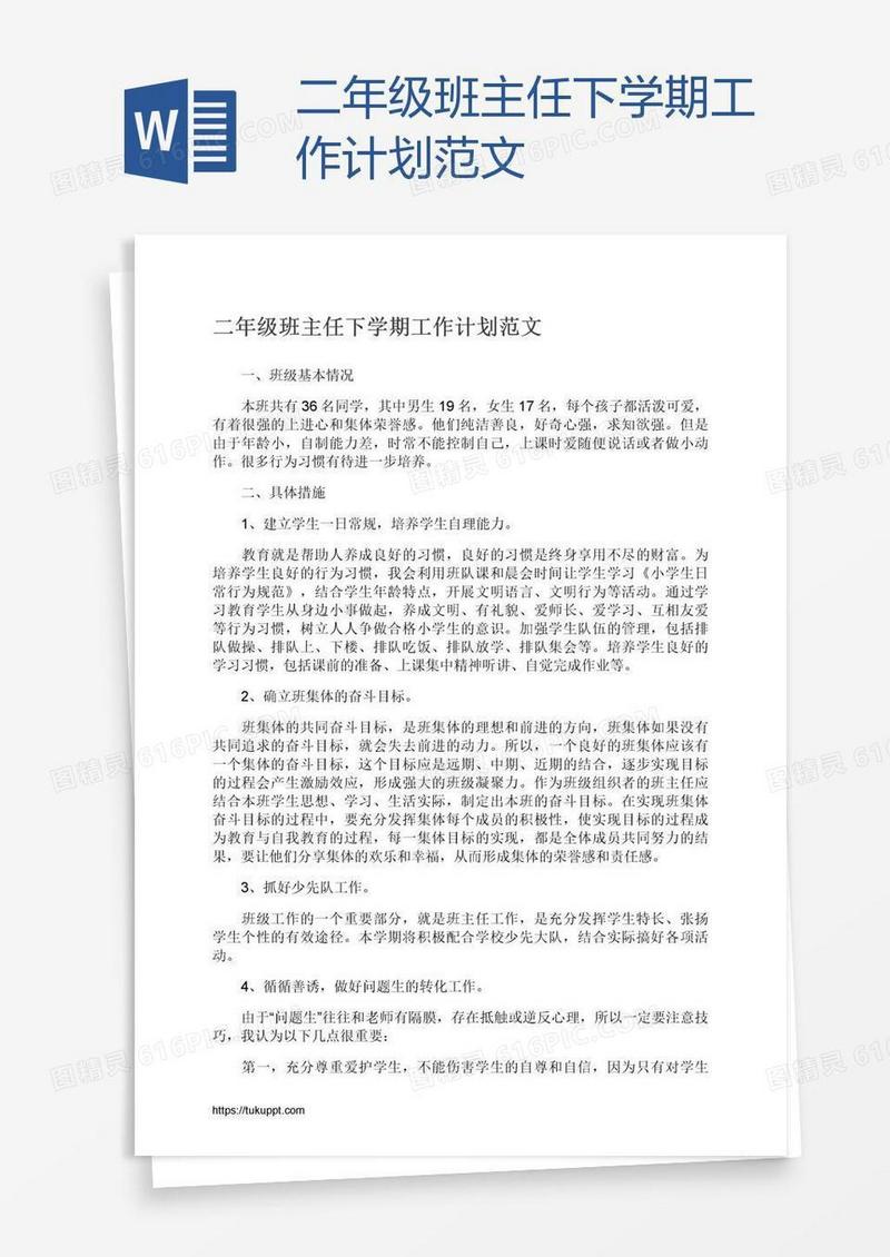 二年级班主任下学期工作计划范文