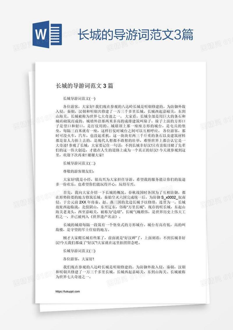 长城的导游词范文3篇