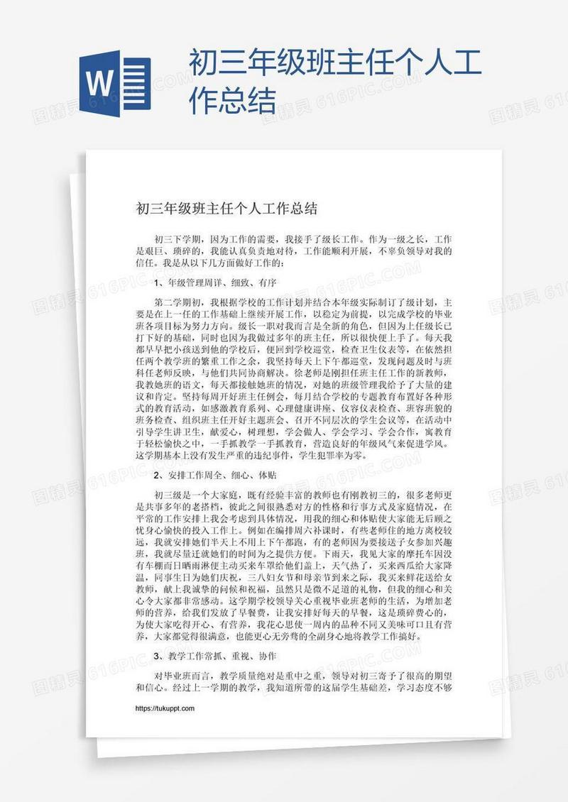 初三年级班主任个人工作总结